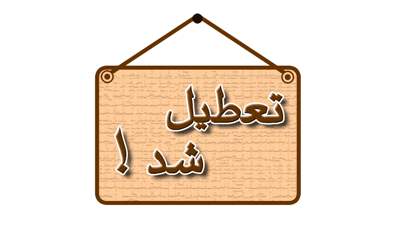 تعطیل شد