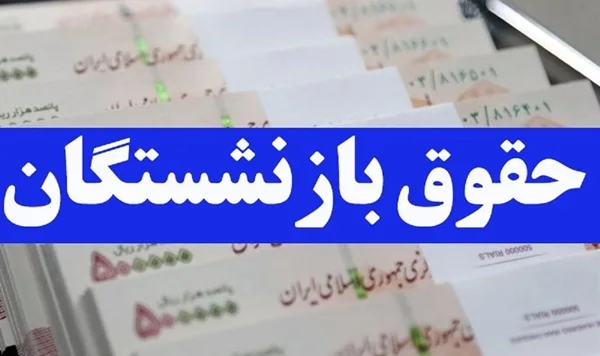 حقوقبازنشستگان jpg
