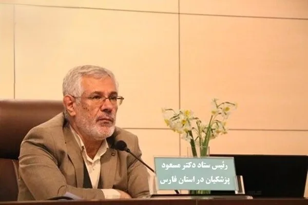 رئیس ستاد دکتر مسعود پزشکیان در استان فارس