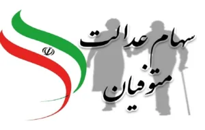 جزئیات پرداخت سود سهام عدالت متوفیان