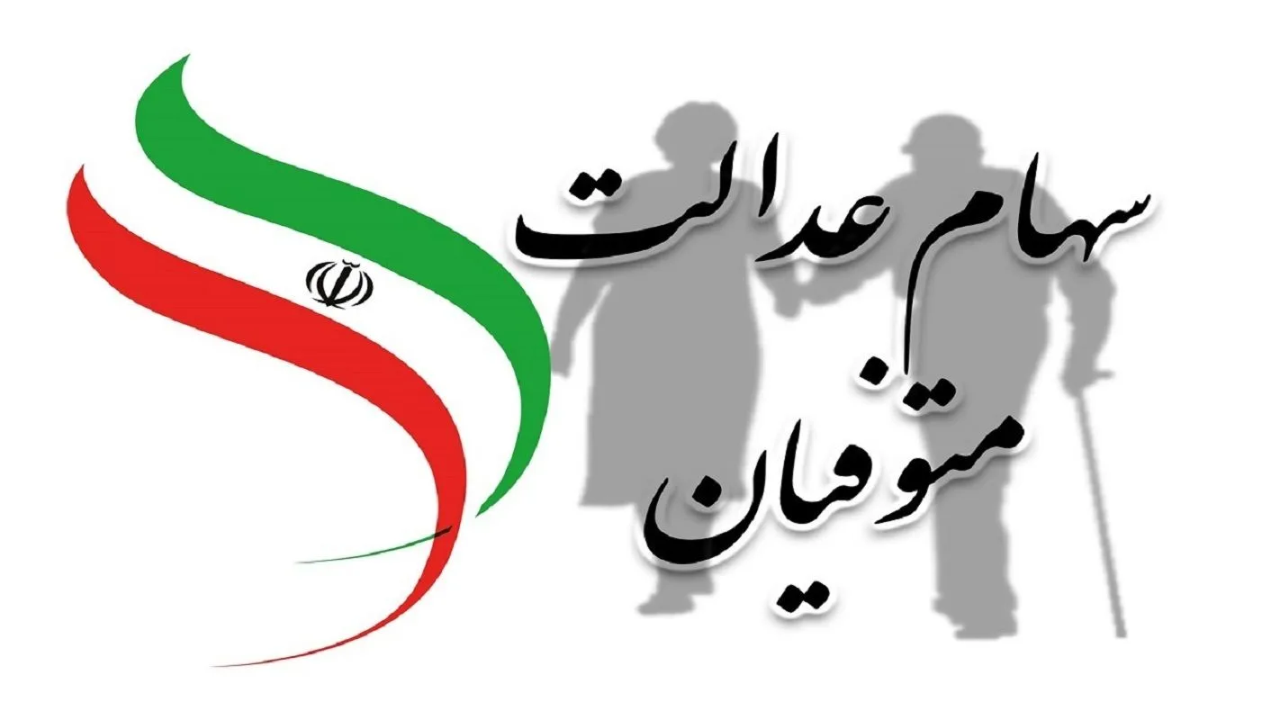 سهامعدالتمتوفیان jpg