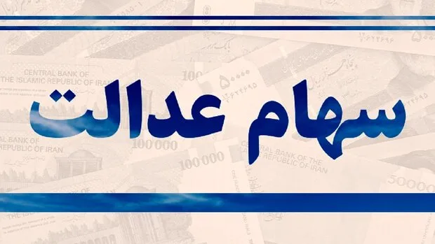 سود سهام عدالت واریز jpg