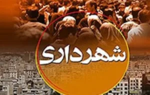 آقایان شورای شهر «شهردار» باید عوض شود