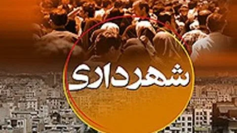 شهرداری jpg