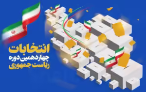 مردم کدام استان‌ها در انتخابات ریاست جمهوری کمتر رای دادند؟