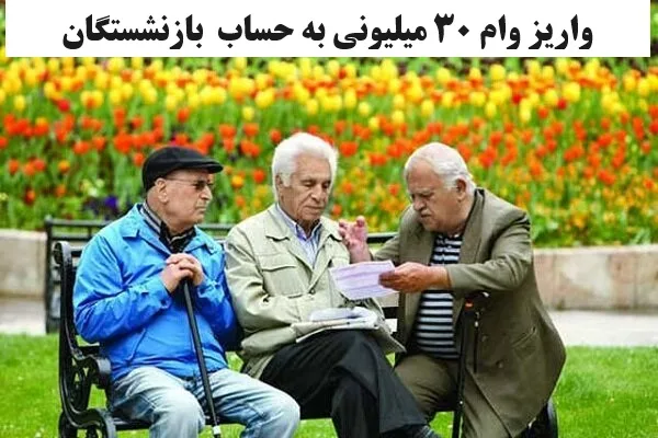 وام بازنشستگان jpg