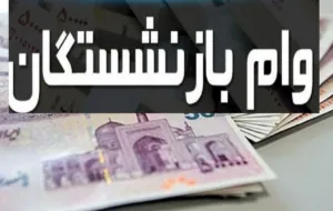 جزییات بیشتر از پرداختِ وام ۳۰ میلیون تومانی بازنشستگان در سال ۱۴۰۳