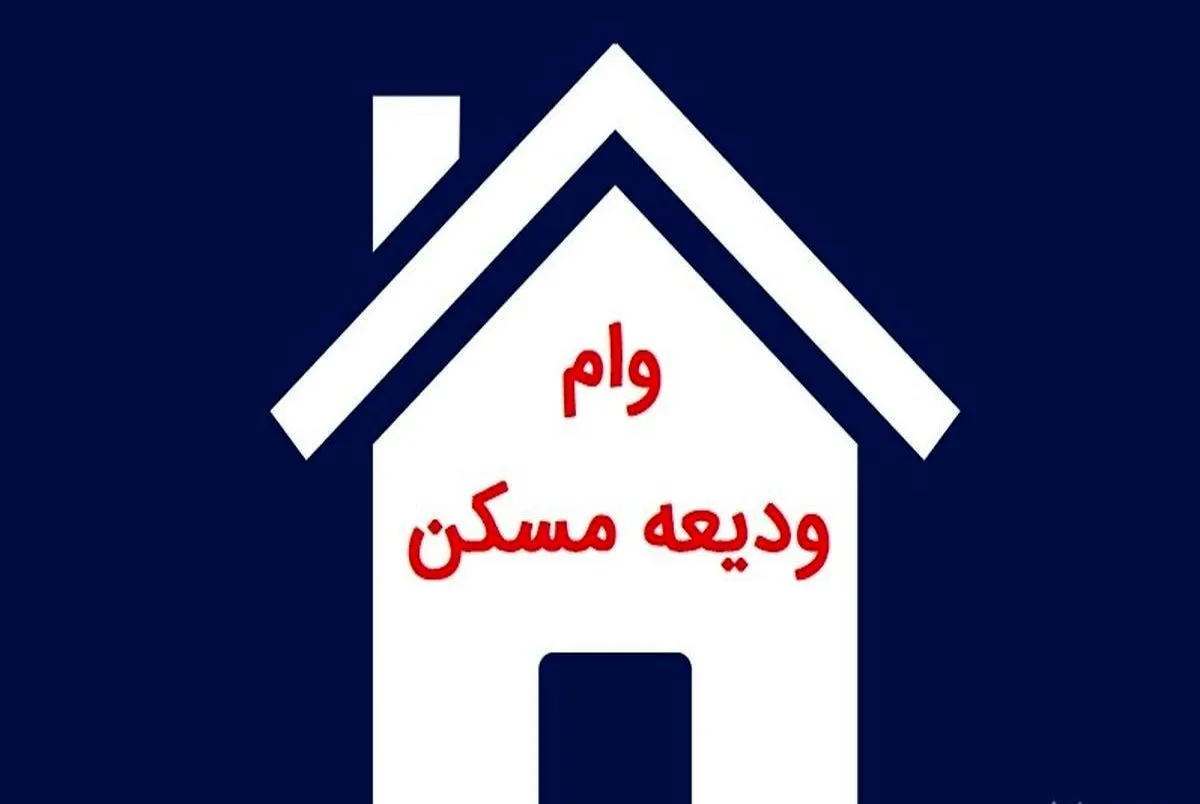 وامودیعهمسکن jpg
