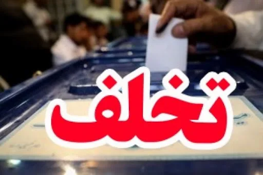 واکنش دادگستری و استانداری کهگیلویه و بویراحمد به تخلفات انتخابات ریاست‌جمهوری در شهرستان باشت jpg