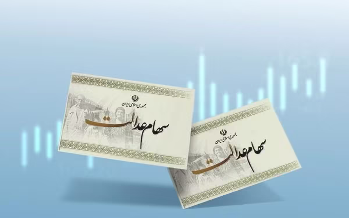 سود سهام عدالت