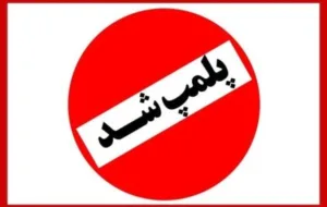 پلمب یک واحد آموزشی در منطقه ۶ شهرداری شیراز بعلت ایجاد ترافیک