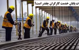 در بهترین حالت سنوات پایان خدمت کارگران چقدر است؟