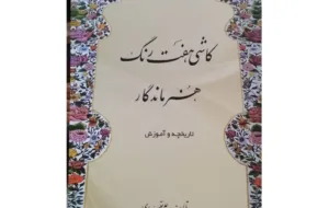 از کتاب «کاشی هفت رنگ؛هنرماندگار» اثر استاد علی تعبدی رونما شد