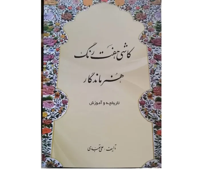 کتاب کاشی هفت رنگ 4 1 jpg