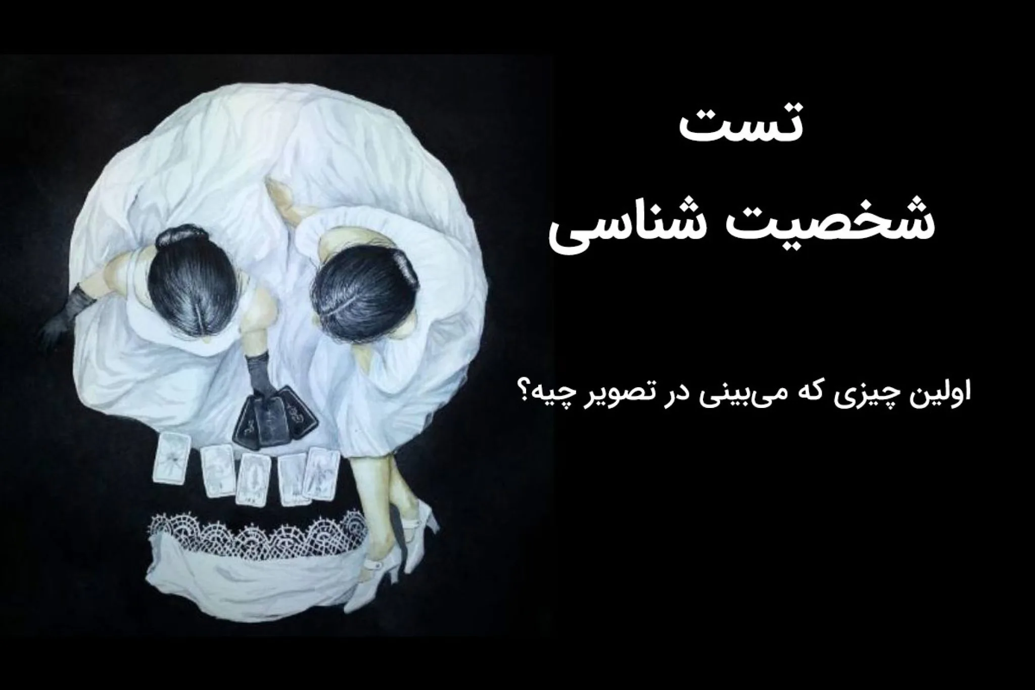 تست شخصیت شناسی