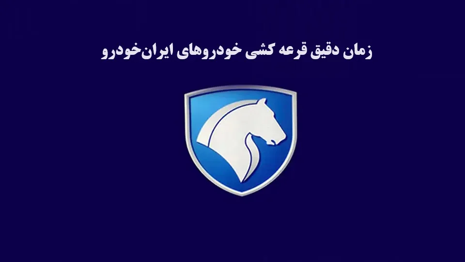 زمان دقیق قرعه‌کشی طرح فروش محصولات ایران خودرو