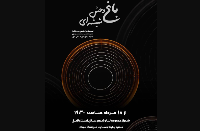 باغ وحش شیشه ای شیراز