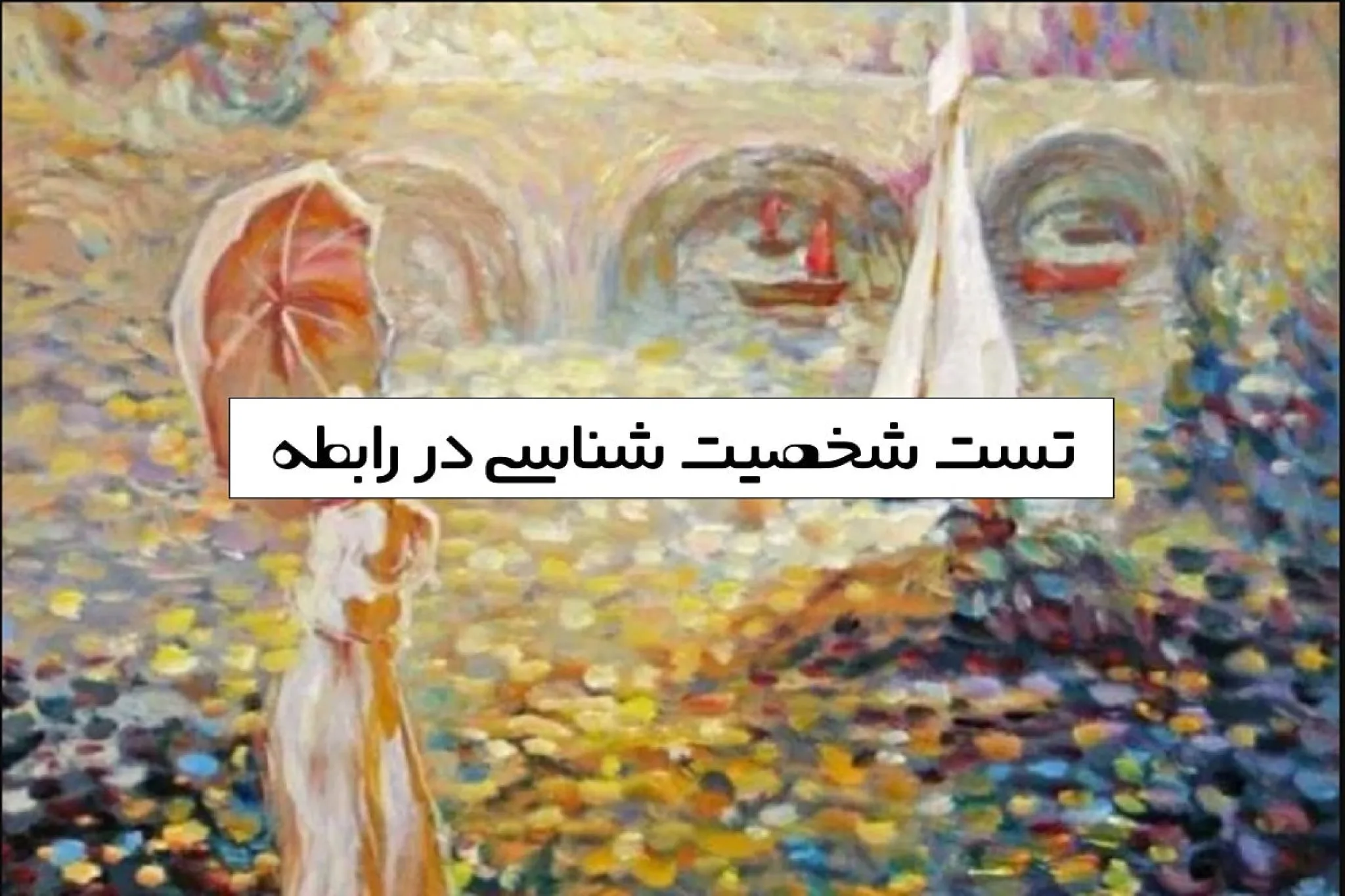 تست شخصیتی