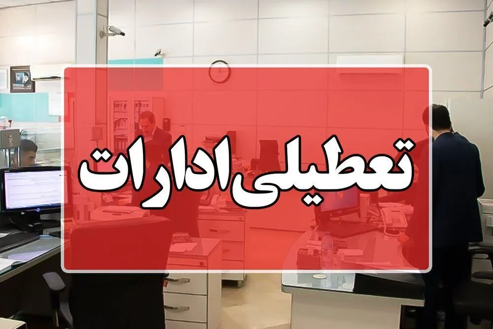 تعطیلی ادارات jpg