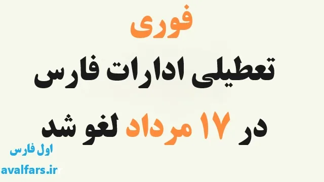 تعطیلی ادارات فارس در روز ١٧ مرداد لغو شد jpg