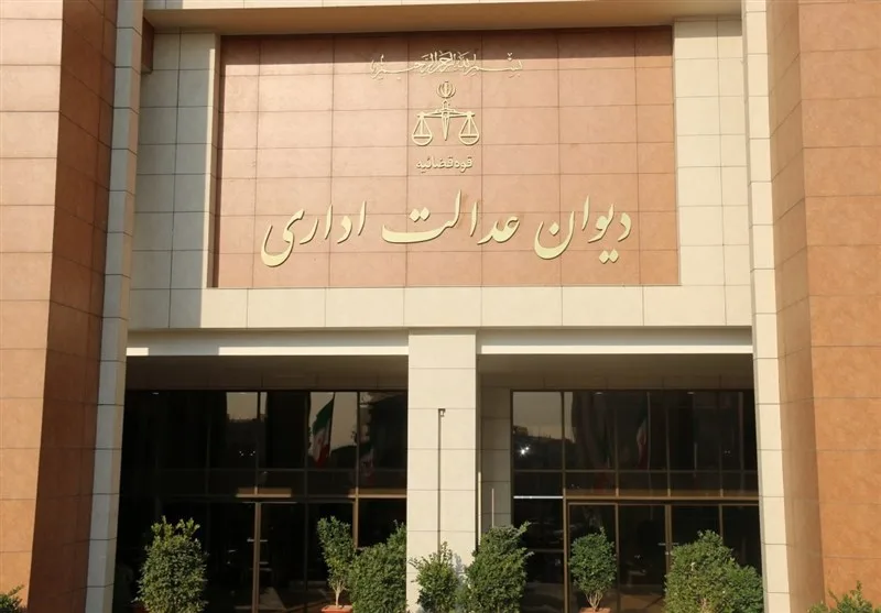 دیوان عدالت jpg