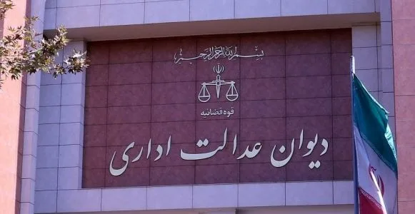 دیوان عدالت اداری:اخراج کارمند به دلیل "تغییر نظریه گزینش" قانونی نیست
