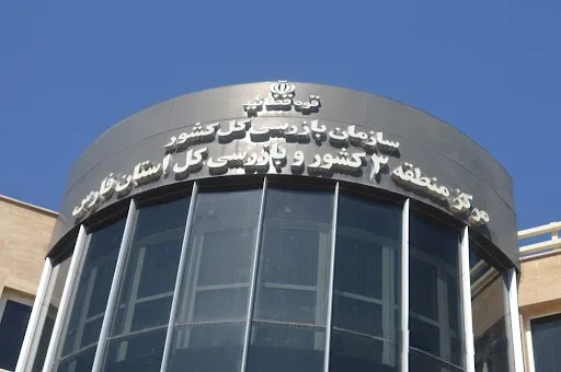 سازمان بازرسی فارس jpg