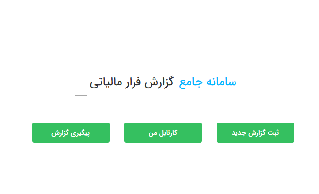 گزارش فرار مالیاتی