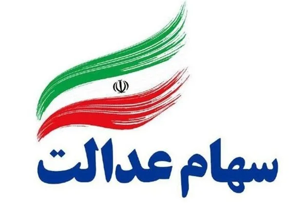 سود سهام عدالت jpg