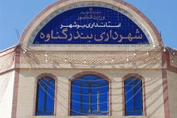 شهرداری گناوه jpg