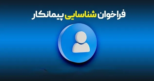 فراخوان شناسایی پیمانکار jpg