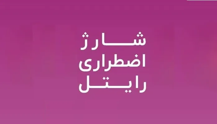 شارژ رایگان رایتل