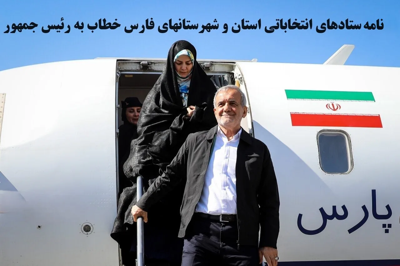 نامه ستادهای انتخاباتی استان و شهرستانهای فارس