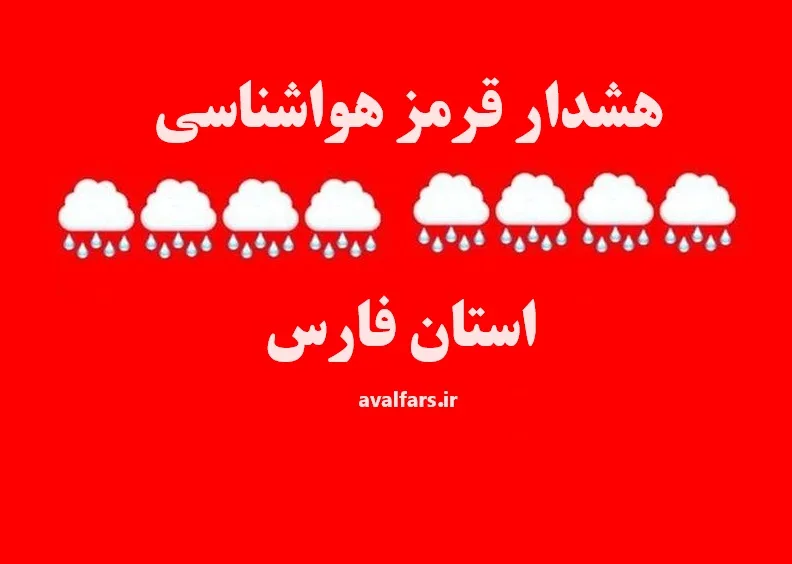 هشدار قرمز jpg