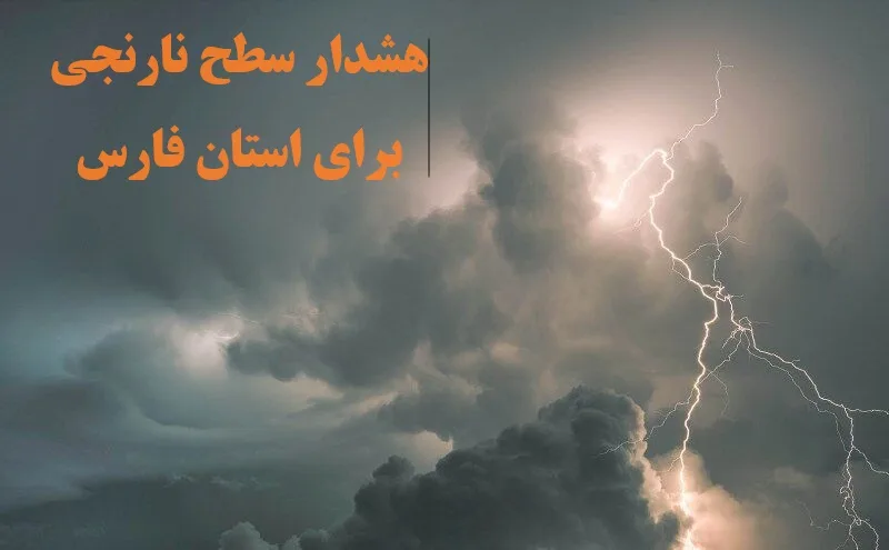 وضعیت آب و هوای استان فارس در روزهای پیش رو که مردم باید بدانند/هواشناسی هشدار نارنجی داد