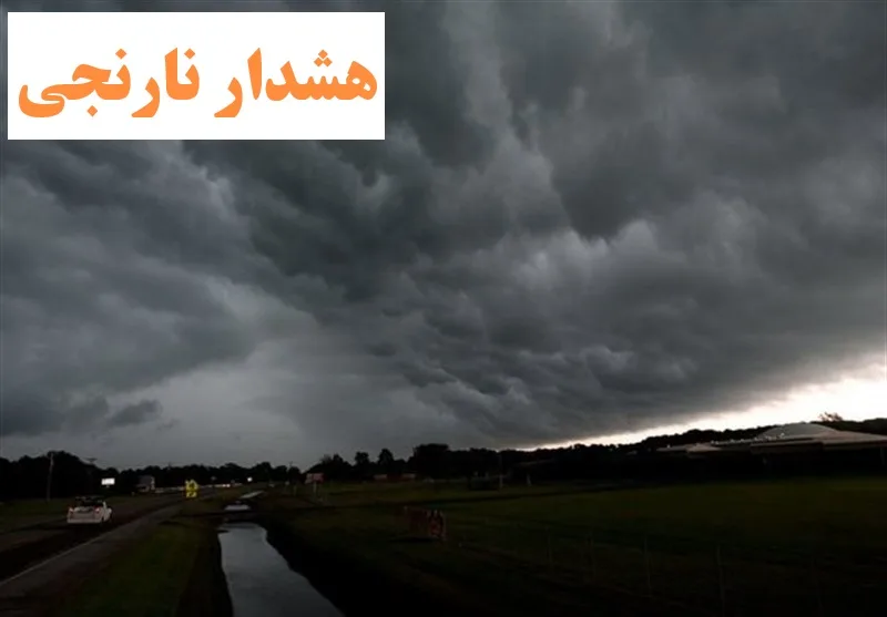 هشدار نارنجی 1 jpg