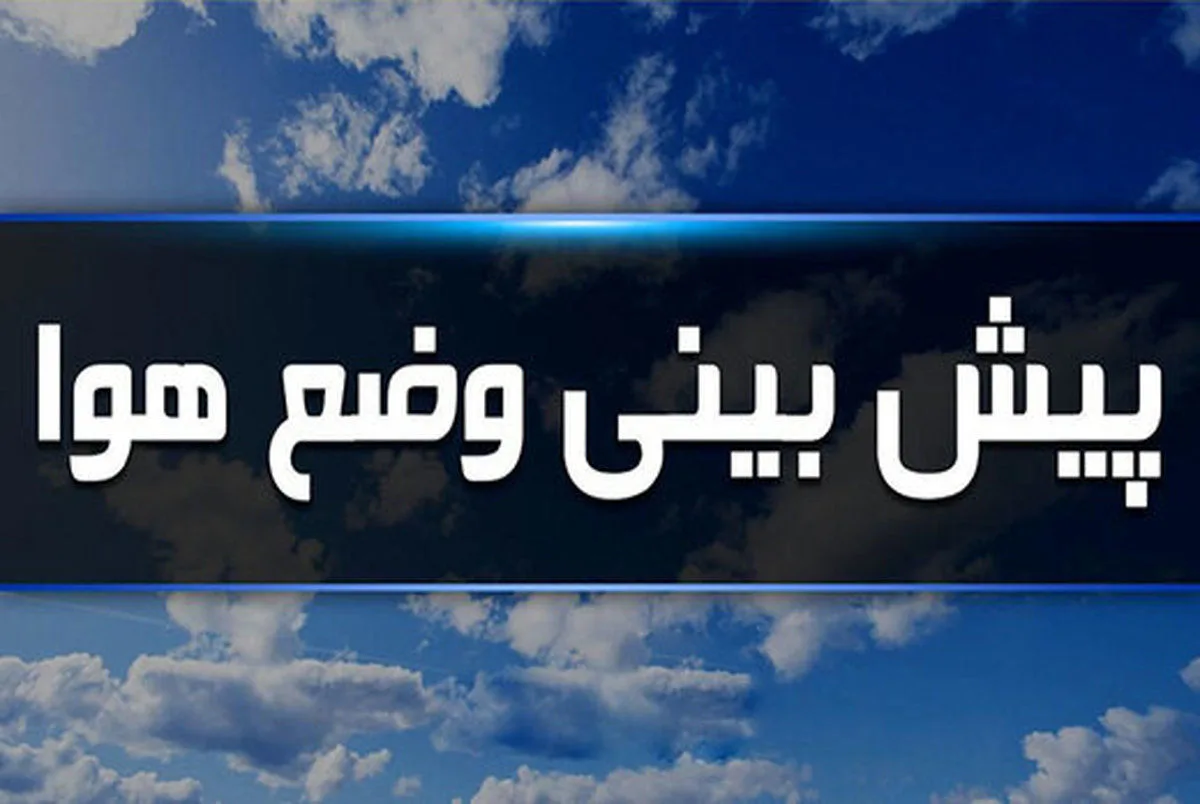 هواشناسی 1 jpg