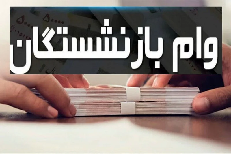 وام بازنشستگان jpg
