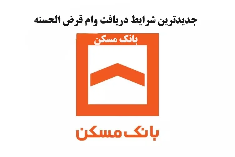 وام بانک مسکن jpg