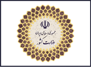 وزارت کشور