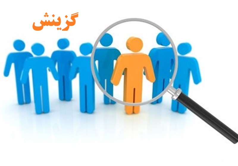 گزینش