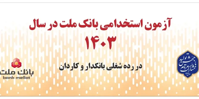 آزمون استخدام بانک ملت سال ۱۴۰۳ 780x391 1