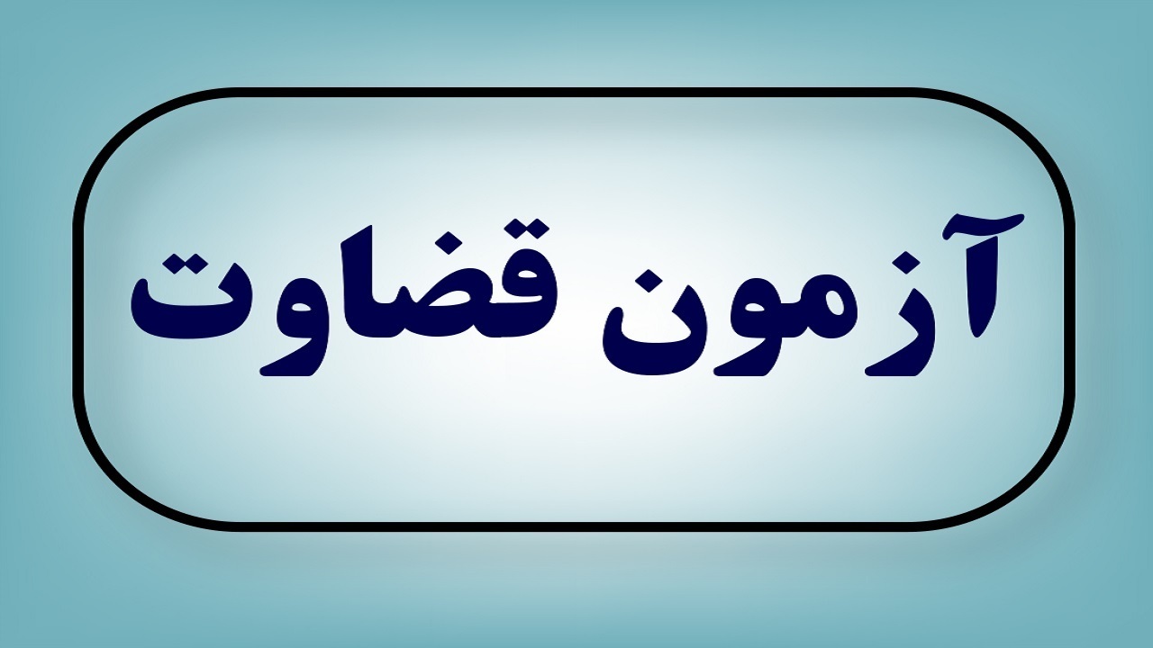 آزمون قضاوت
