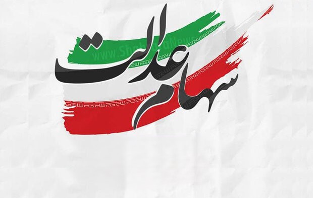ارزش سهام عدالت 1