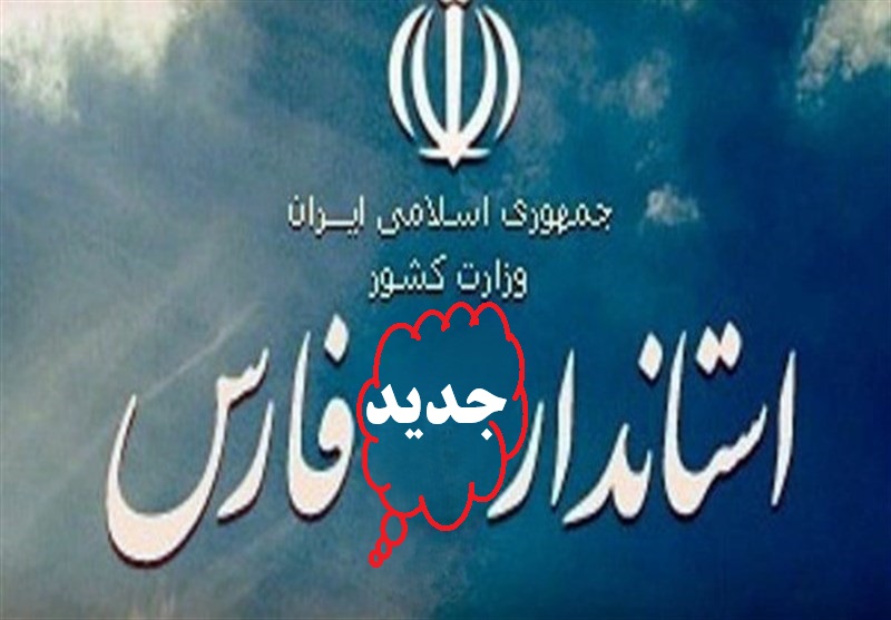 رقابت 20 گزینه برای استاندار جدید فارس/استاندار کنونی رفتنی است/نمایندگان هنوز به توافق نرسیده اند