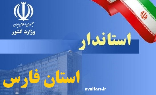 استانداری فارس