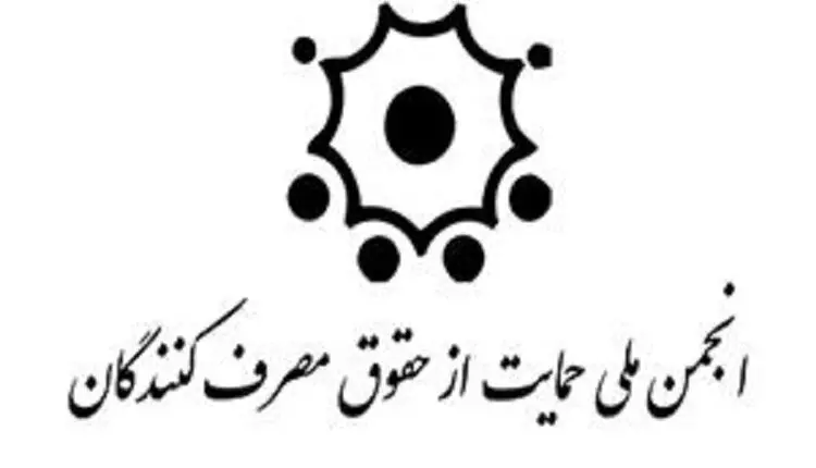 شرایط کاندیداتوری در انتخابات هیئت مدیره انجمن حمایت از حقوق مصرف کنندگان استان فارس