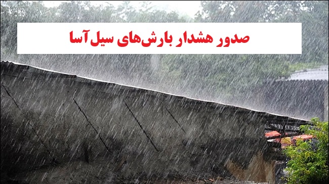 هواشناسی ایران|صدور هشدار بارش‌های سیل‌آسا در ۱۱ استان