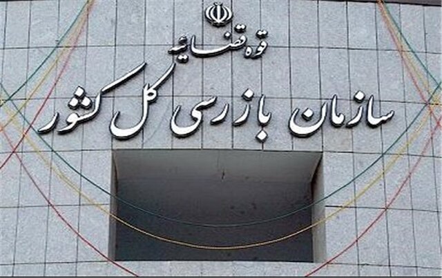 بازرسی کل استان فارس