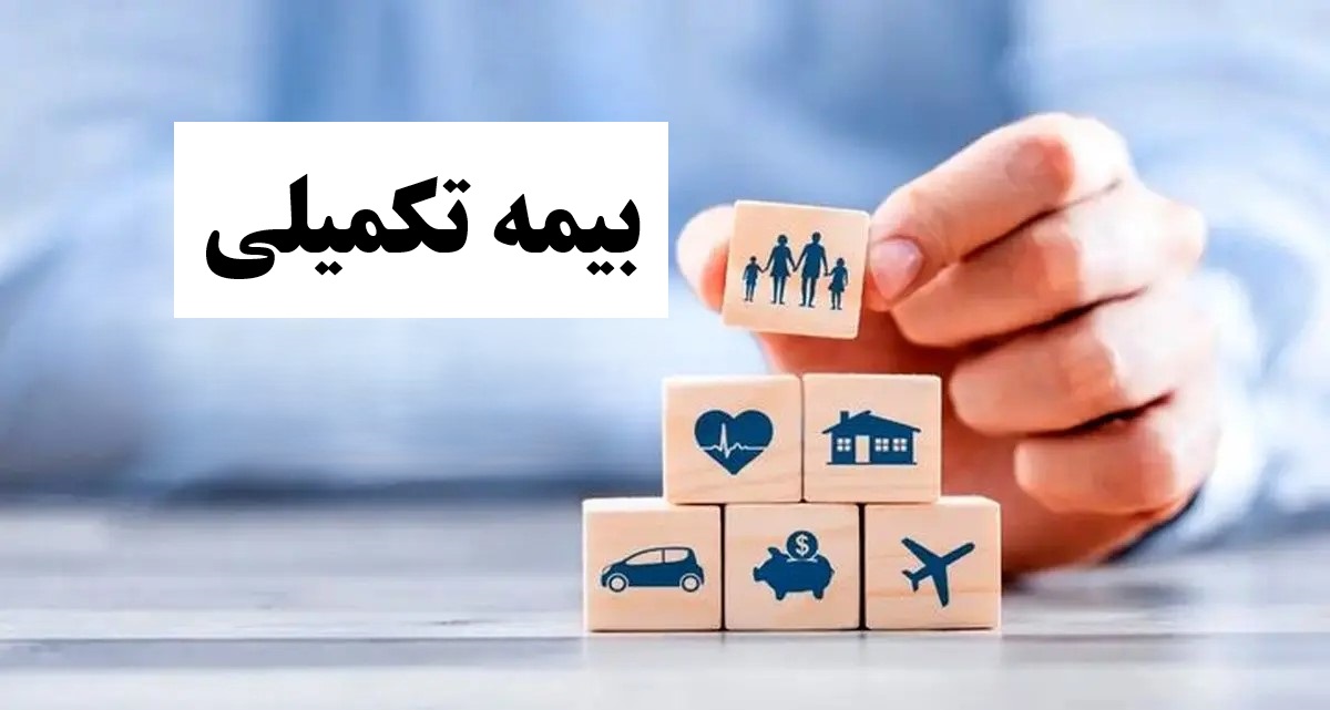 بیمه تکمیلی